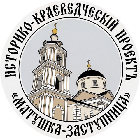 Логотип Историко-краеведческого проекта «Матушка-Заступница»